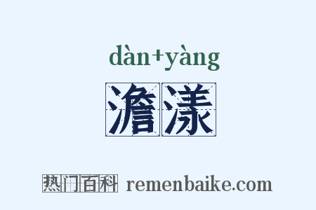 澹漾是什么意思的图片